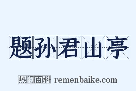 题孙君山亭是什么意思的图片
